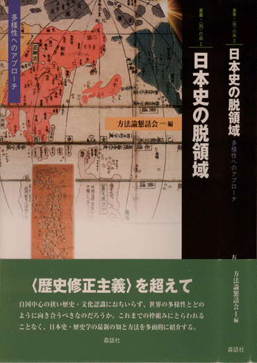 『日本史の脱領域』カバー写真